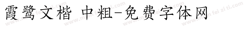 霞鹭文楷 中粗字体转换